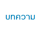 ระเบียบปฏิบัติ