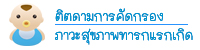 ติดตามทารกแรกเกิด