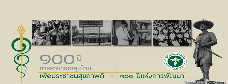 100 ปี สาธารณสุขไทย