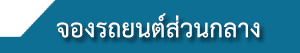 จองรถ